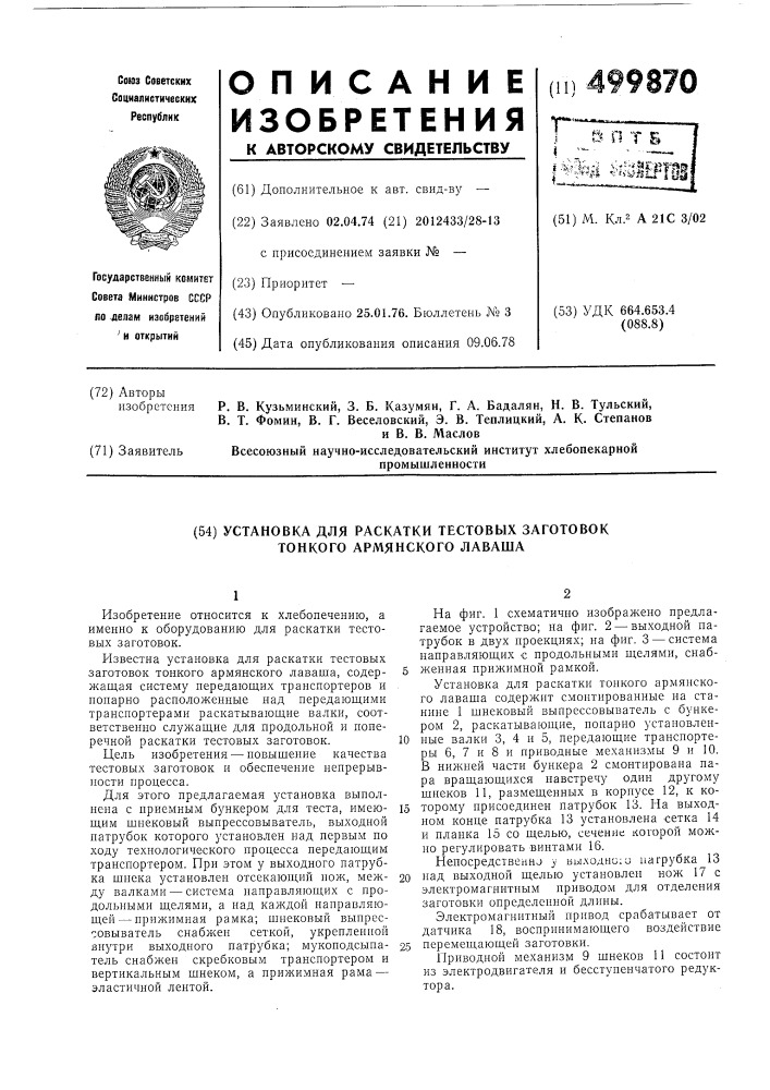 Установка для раскатки тестовых заготовок тонкого армянского лаваша (патент 499870)