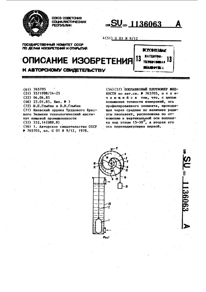 Поплавковый плотномер жидкости (патент 1136063)