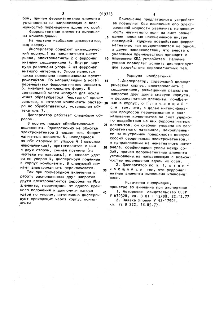 Диспергатор (патент 919723)