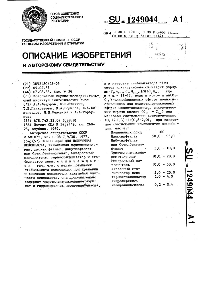 Композиция для получения пенопласта (патент 1249044)