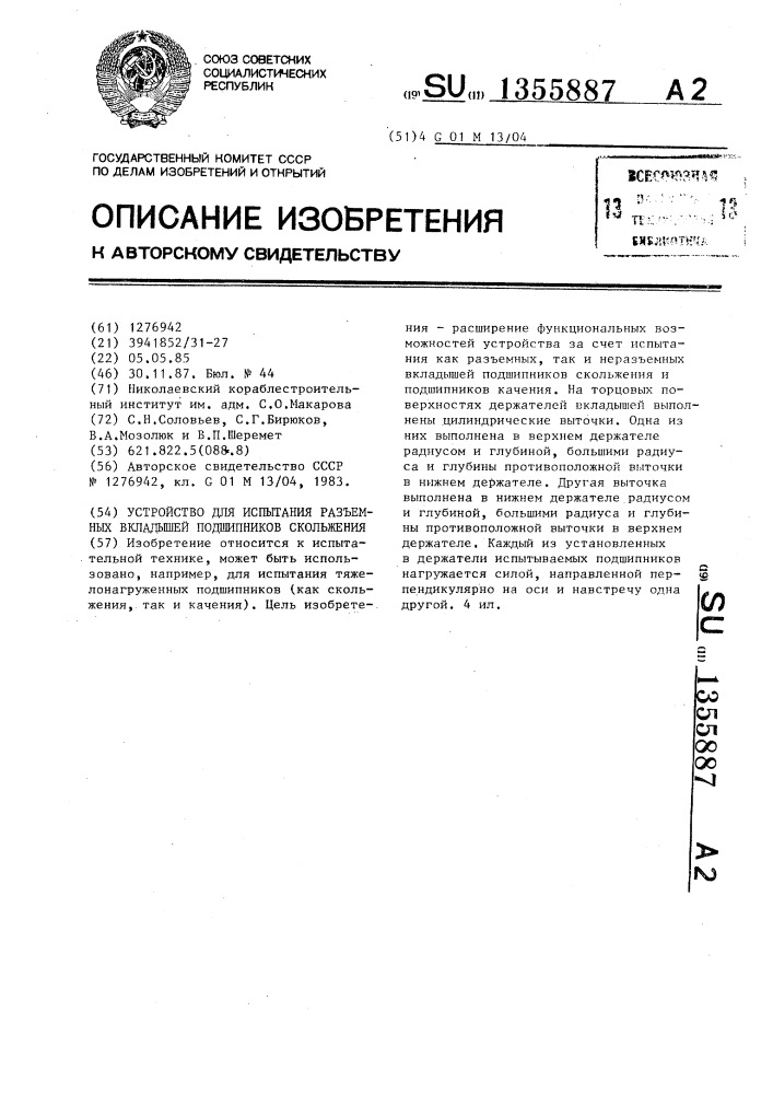 Устройство для испытания разъемных вкладышей подшипников скольжения (патент 1355887)