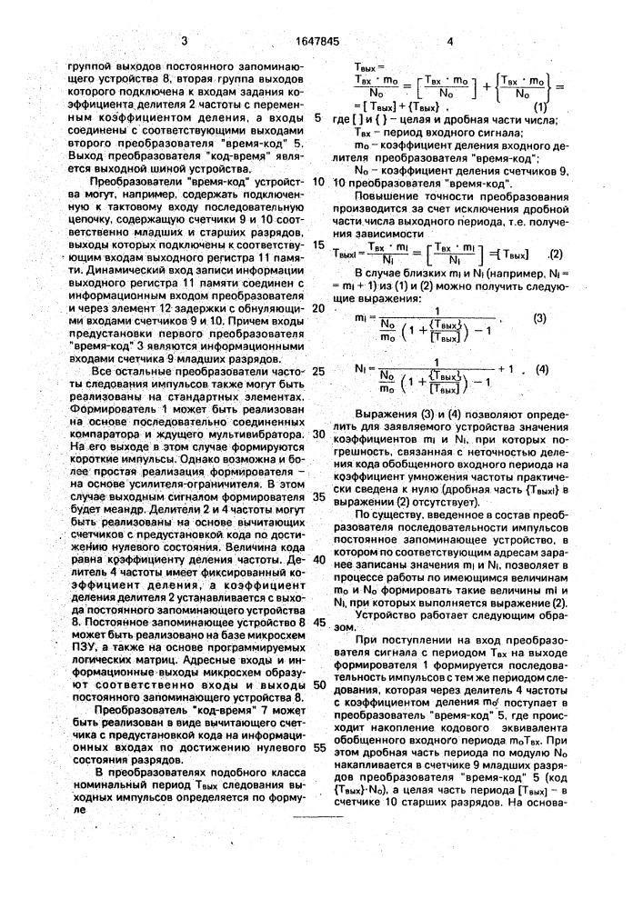 Преобразователь частоты следования импульсов (патент 1647845)