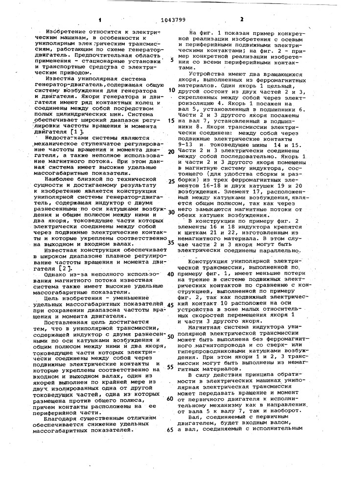 Униполярная электрическая трансмиссия (патент 1043799)