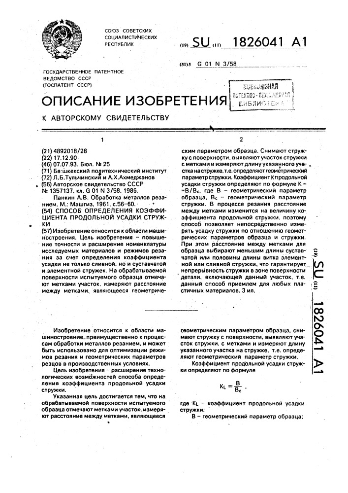 Способ определения коэффициента продольной усадки стружки (патент 1826041)