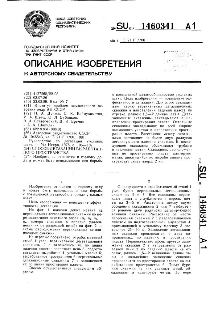 Способ дегазации выработанного пространства (патент 1460341)