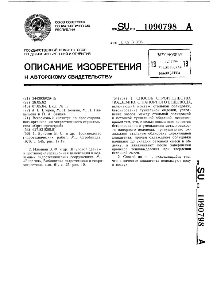 Способ строительства подземного напорного водовода (патент 1090798)