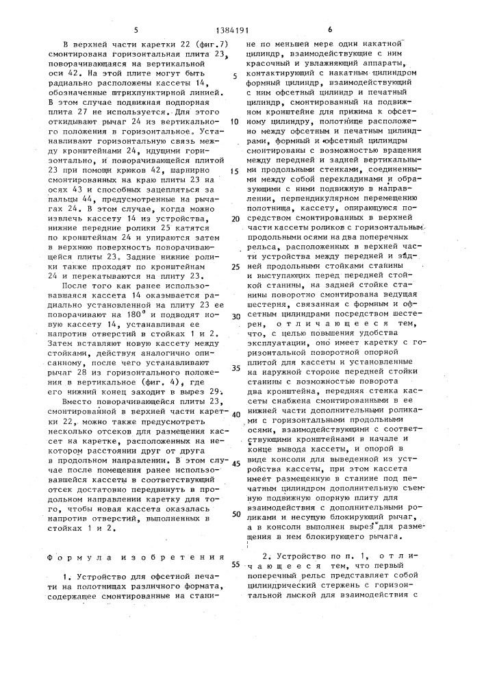 Устройство для офсетной печати на полотнищах различного формата (патент 1384191)
