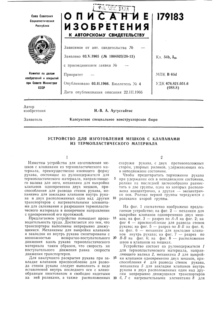 Устройство для изготовления мешков с клапанами из термопластического материала (патент 179183)