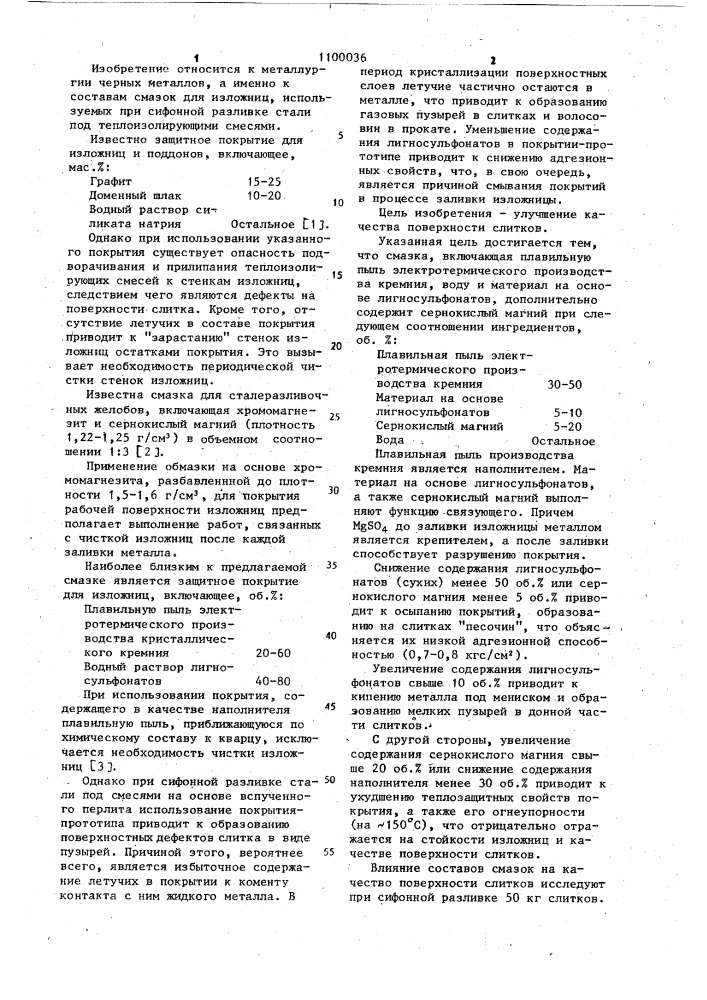 Смазка для изложниц при сифонной разливке стали под теплоизолирующими смесями (патент 1100036)