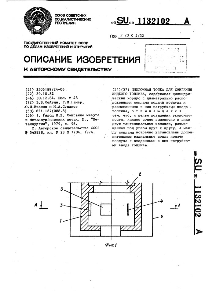 Циклонная топка для сжигания жидкого топлива (патент 1132102)