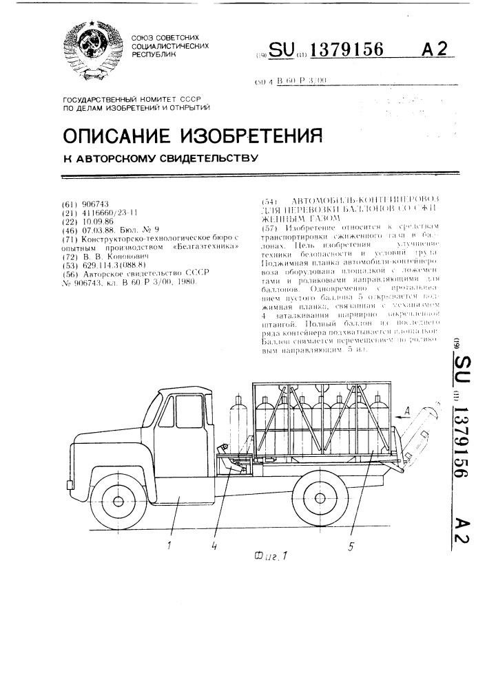 Автомобиль-контейнеровоз для перевозки баллонов со сжиженным газом (патент 1379156)