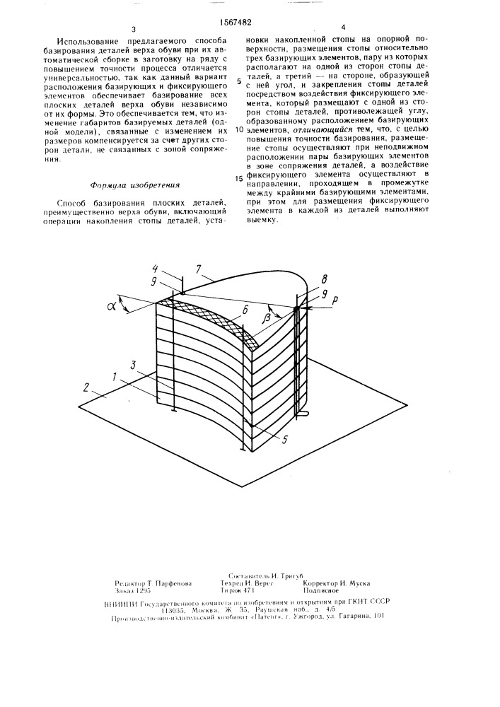 Способ базирования плоских деталей (патент 1567482)