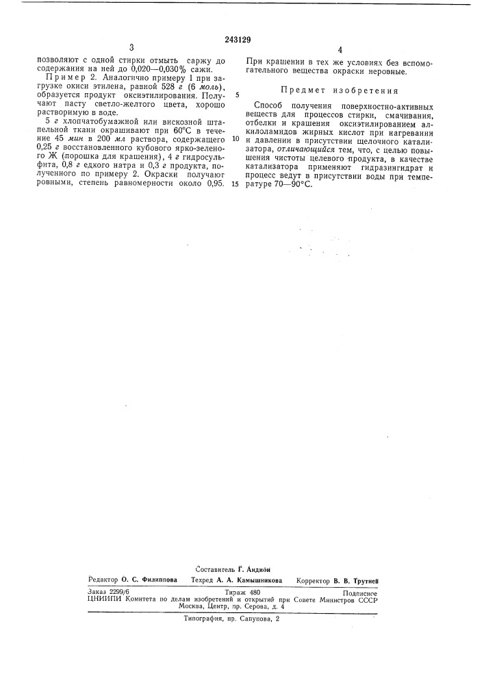 Способ получения поверхностно-активных веществ (патент 243129)