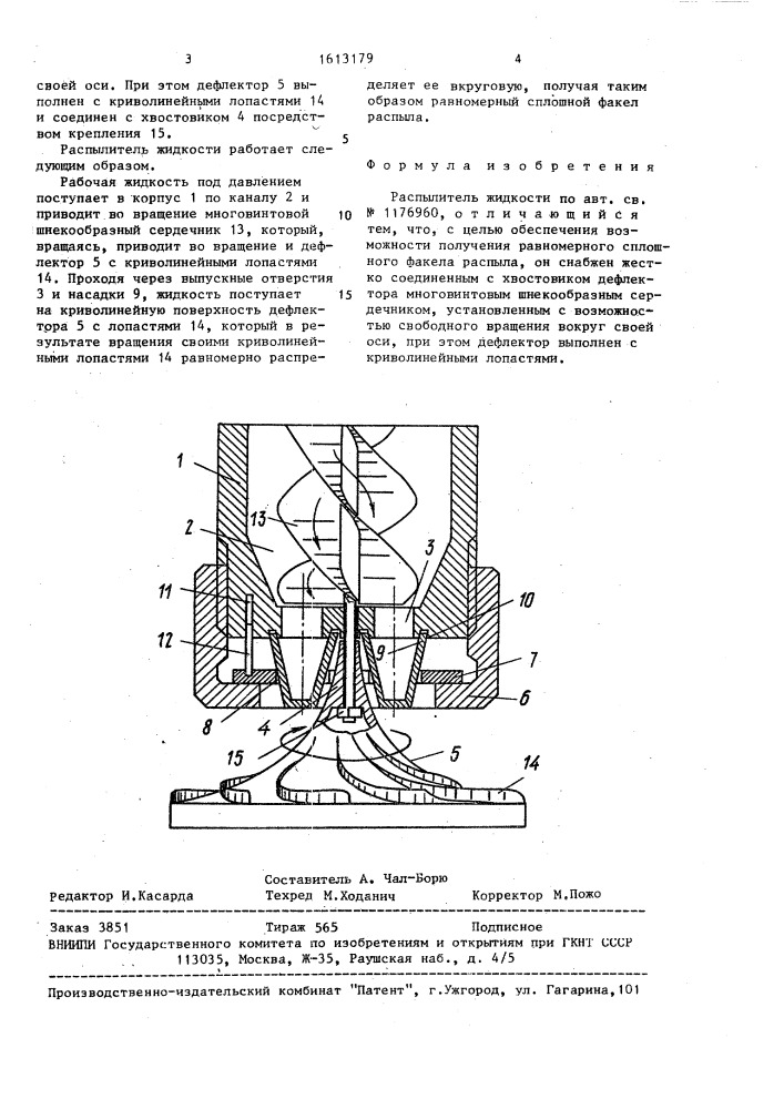 Распылитель жидкости (патент 1613179)