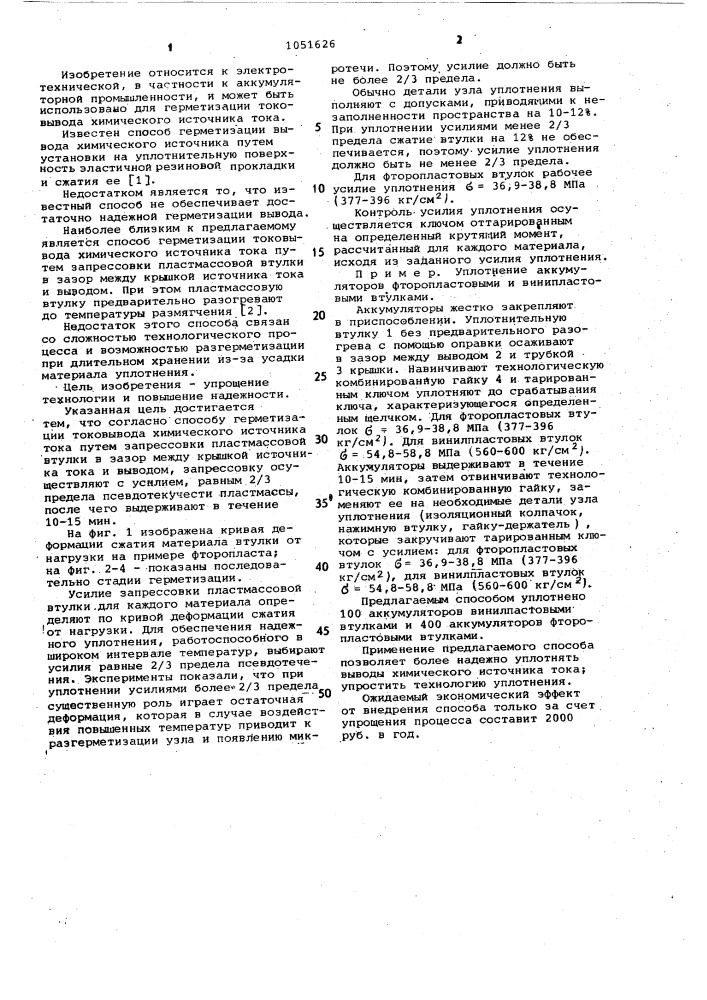 Способ герметизации токовывода химического источника тока (патент 1051626)