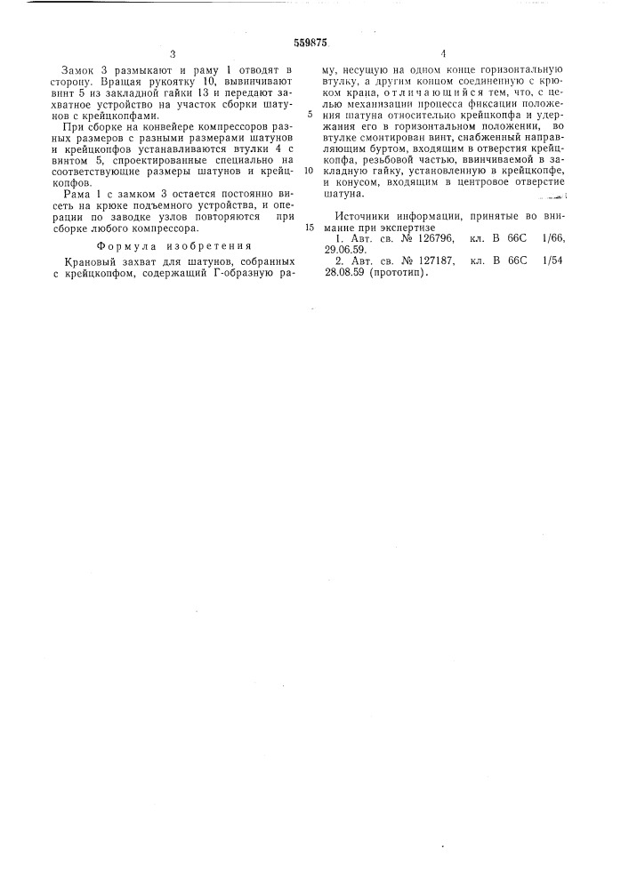 Крановый захват для шатунов (патент 559875)