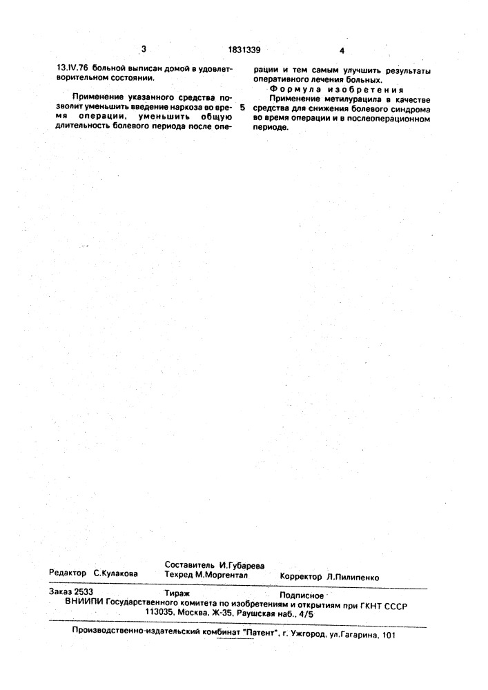 Средство для снижения болевого синдрома во время операций и в послеоперационном периоде (патент 1831339)