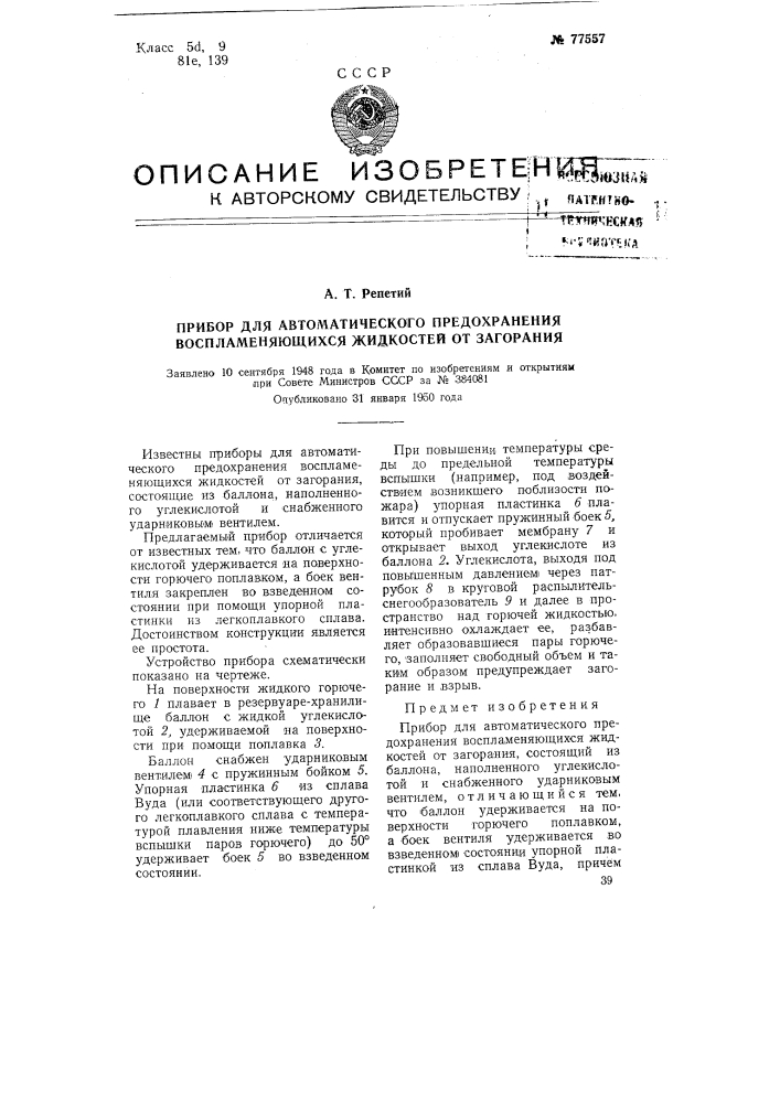 Прибор дли автоматического предохранения воспламеняющихся жидкостей от загорания (патент 77557)