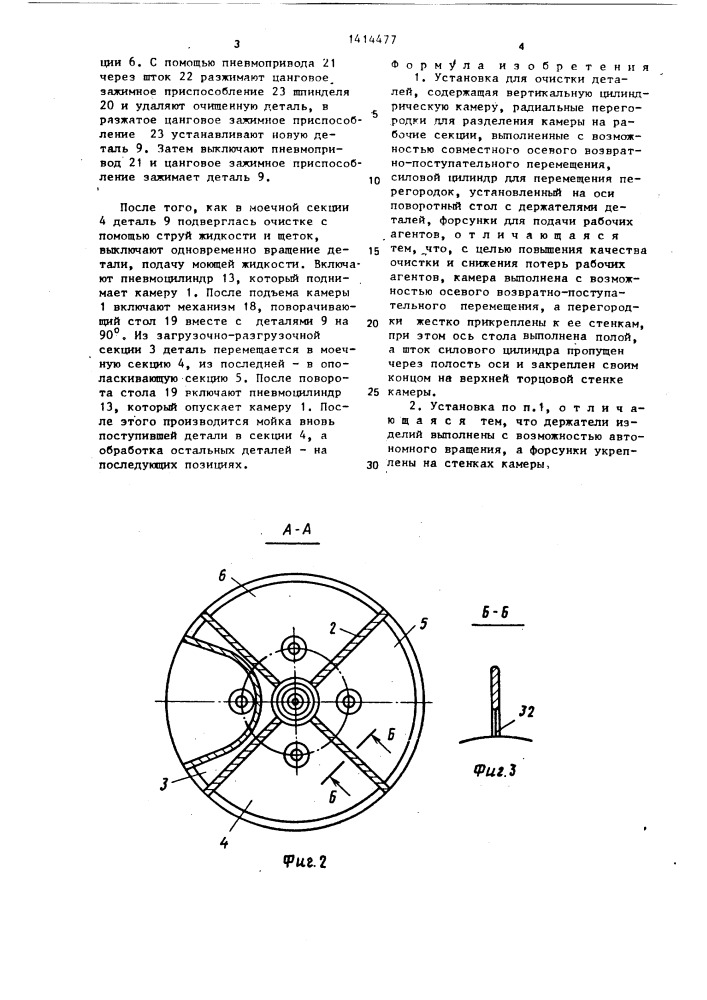Установка для очистки деталей (патент 1414477)