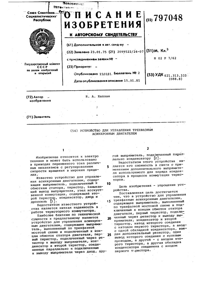 Устройство для управления трехфазнымасинхронным двигателем (патент 797048)