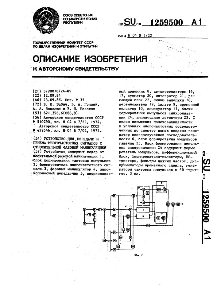 Устройство для передачи и приема многочастотных сигналов с относительной фазовой манипуляцией (патент 1259500)