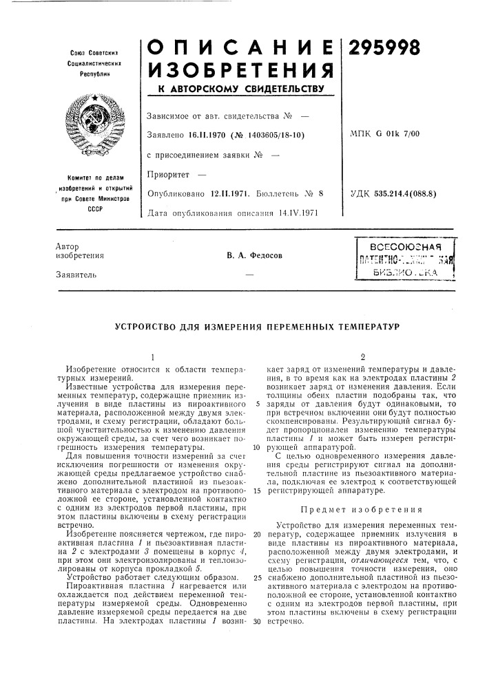 Устройство для измерения переменных температур (патент 295998)