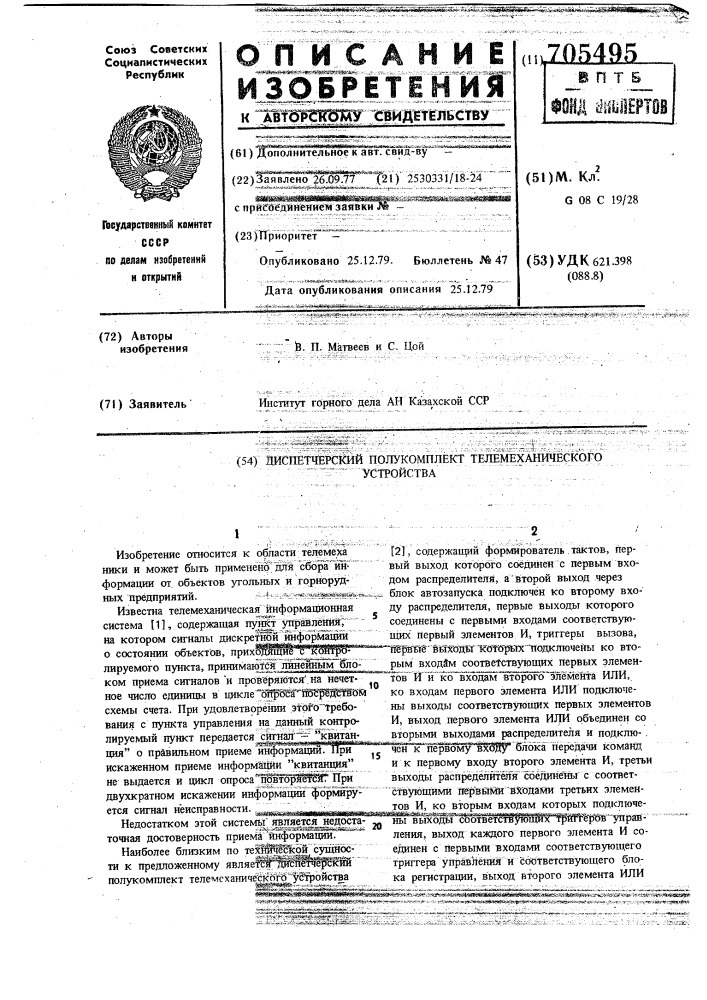 Диспетчерский полукомплект телемеханического устройства (патент 705495)