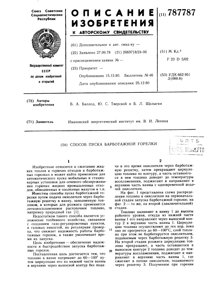 Способ пуска барботажной горелки (патент 787787)