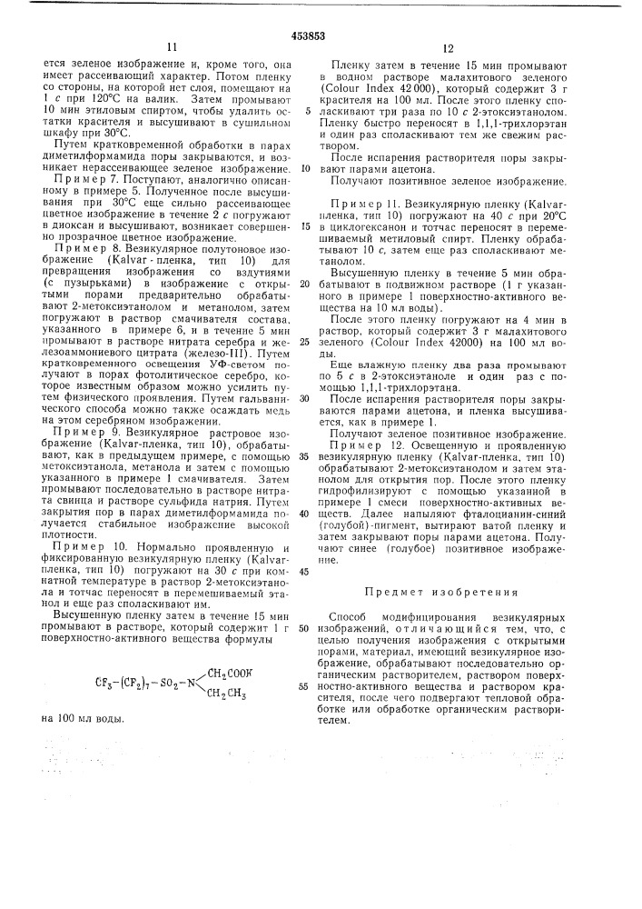 Способ модифицирования везикулярных изображений (патент 453853)