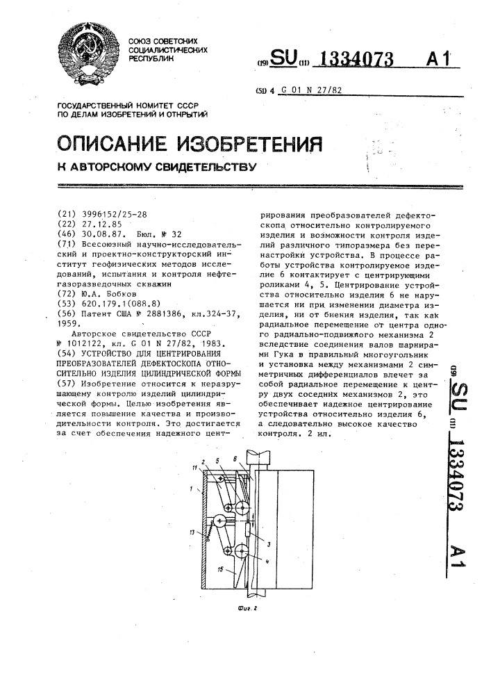 Устройство для центрирования преобразователей дефектоскопа относительно изделия цилиндрической формы (патент 1334073)