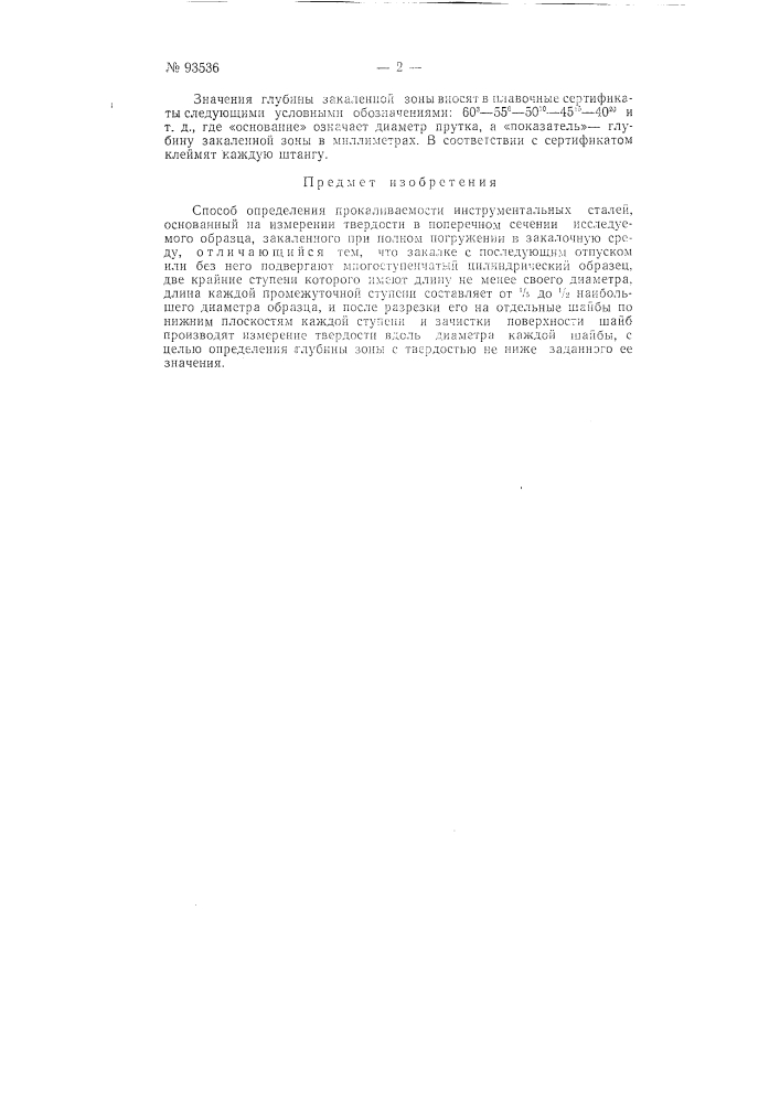 Способ определения прокаливаемости инструментальных сталей (патент 93536)