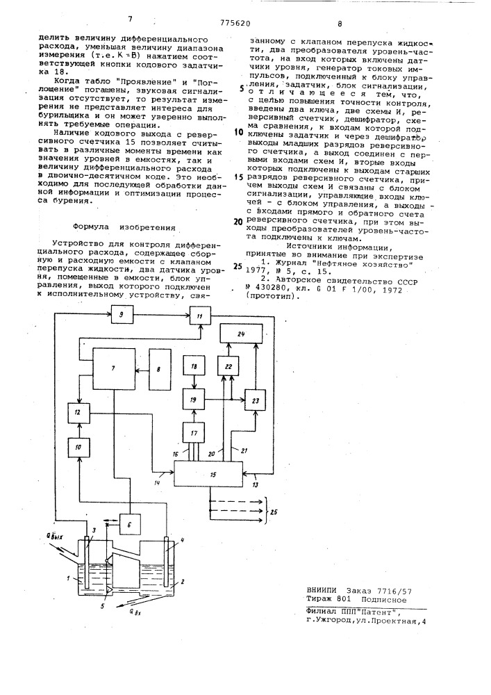 Устройство для контроля дифференциального расхода (патент 775620)