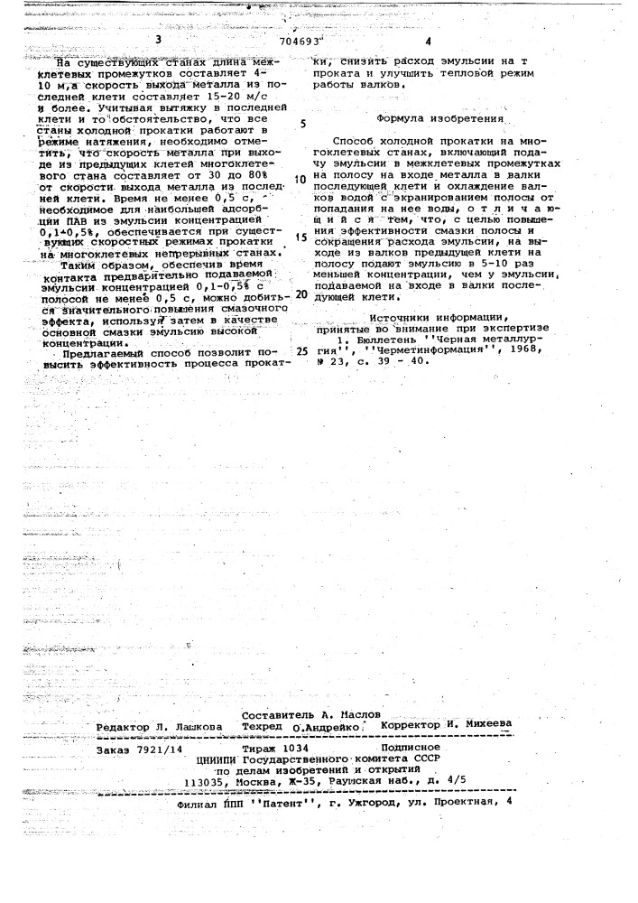 Способ холодной прокатки на многоклетевых станах (патент 704693)