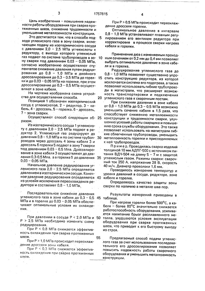 Способ подвода углекислого газа в зону сварки (патент 1757815)