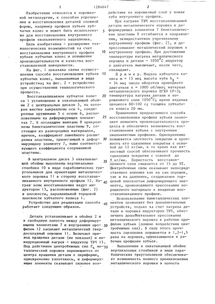Способ восстановления зубьев зубчатых колес и устройство для его осуществления (патент 1284647)