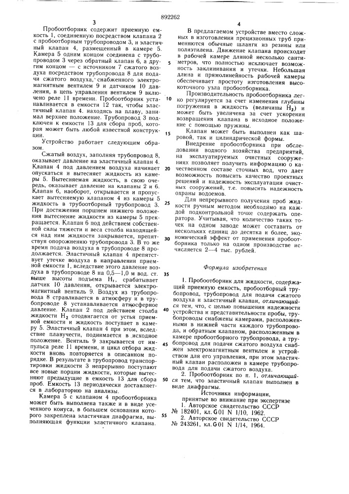 Пробоотборник для жидкости (патент 892262)