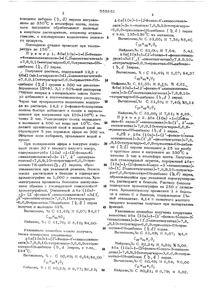 Способ получения произвлдных аминодибензо ( )пирана (патент 555855)