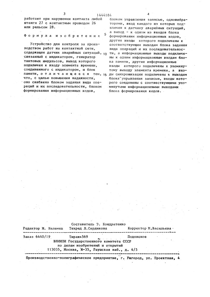 Устройство для контроля за производством работ на контактной сети (патент 1444184)