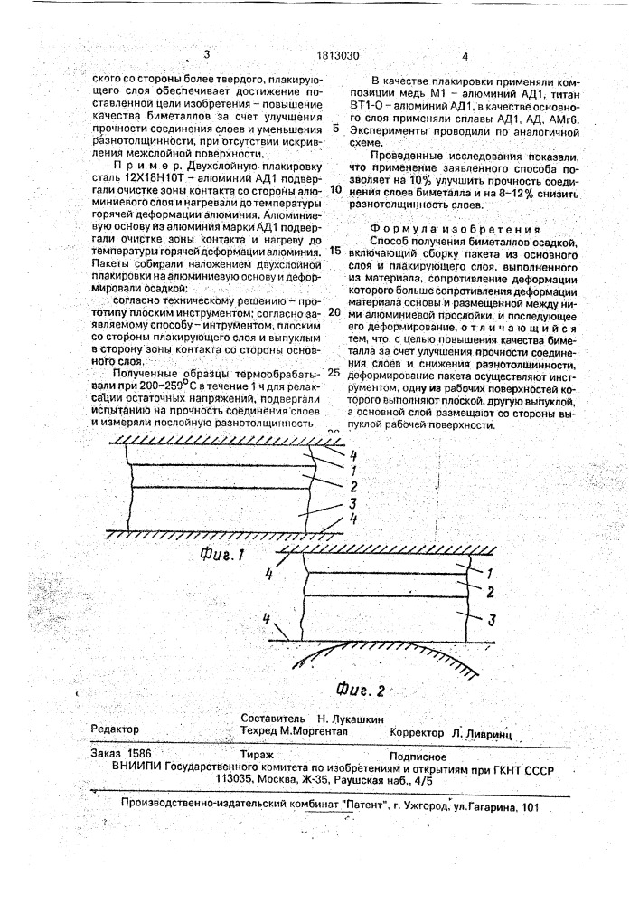Способ получения биметаллов осадкой (патент 1813030)