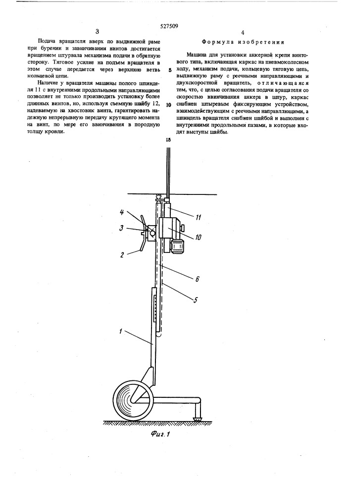 Машина для установки анкерной крепи винтового типа (патент 527509)
