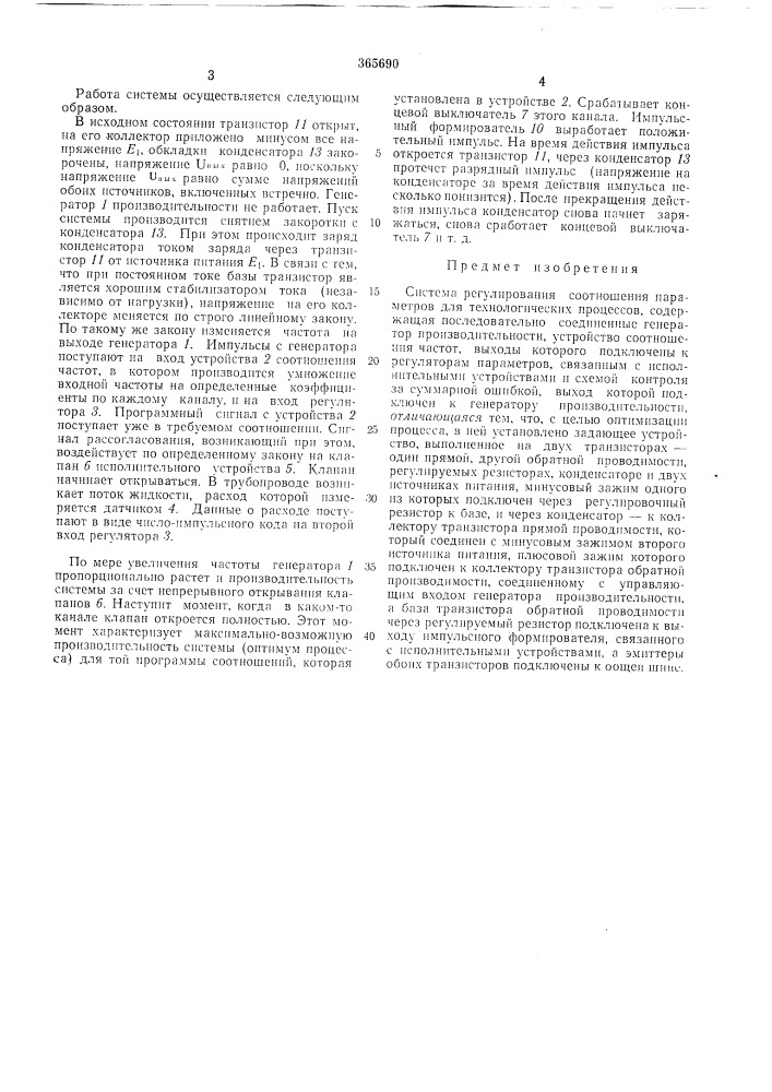 Система регулирования соотношения параметров (патент 365690)