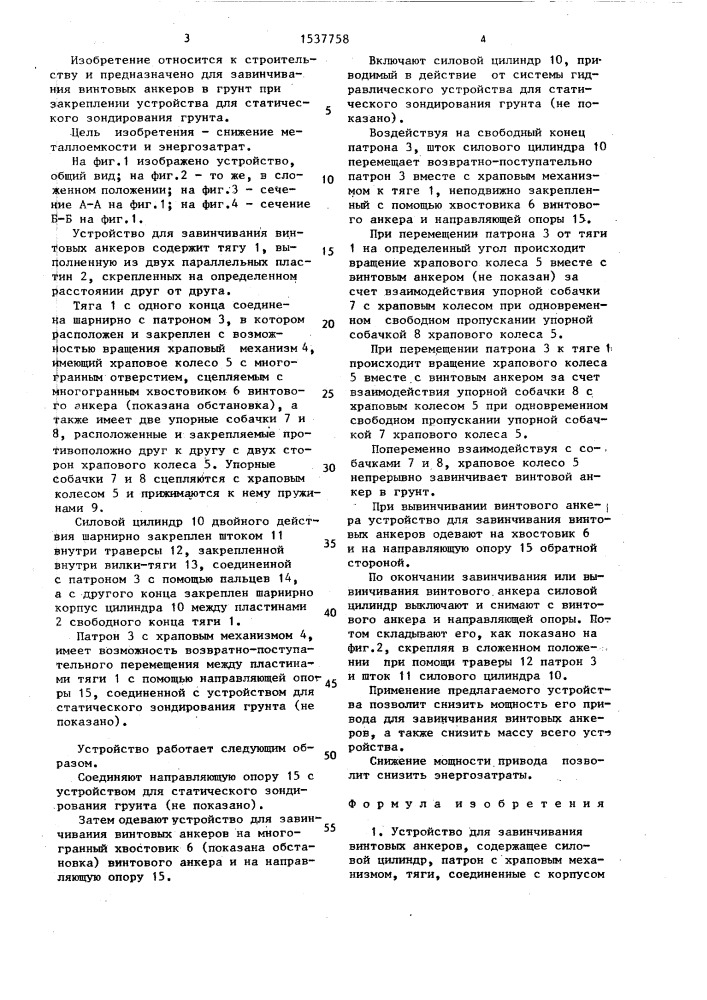 Устройство для завинчивания винтовых анкеров (патент 1537758)