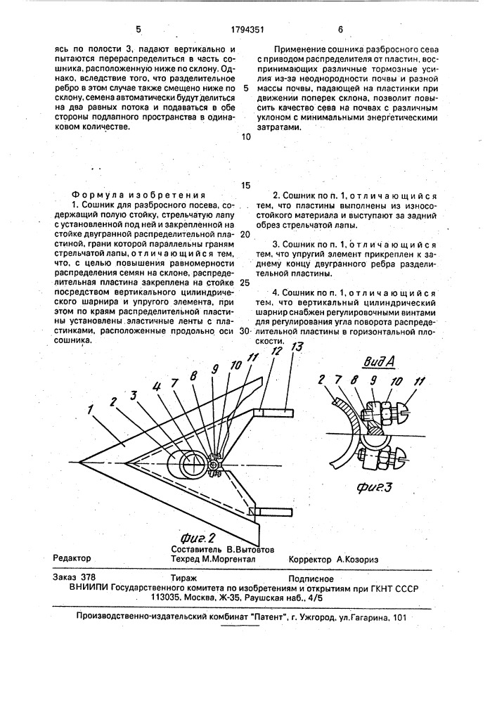 Сошник для разбросного посева (патент 1794351)