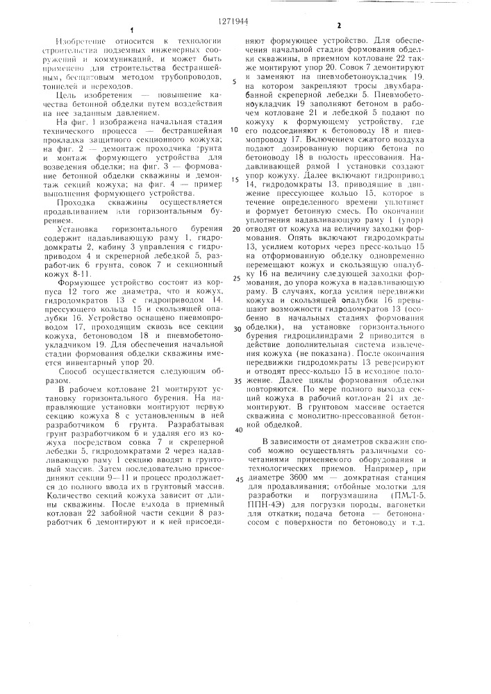 Способ проходки скважин при одновременном образовании трубопровода "стис (патент 1271944)