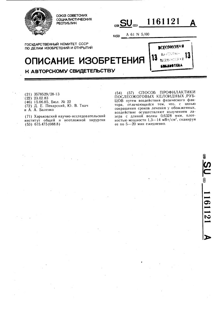 Способ профилактики послеожоговых келоидных рубцов (патент 1161121)