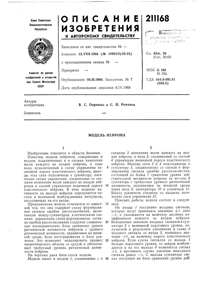 Модель нейрона (патент 211168)