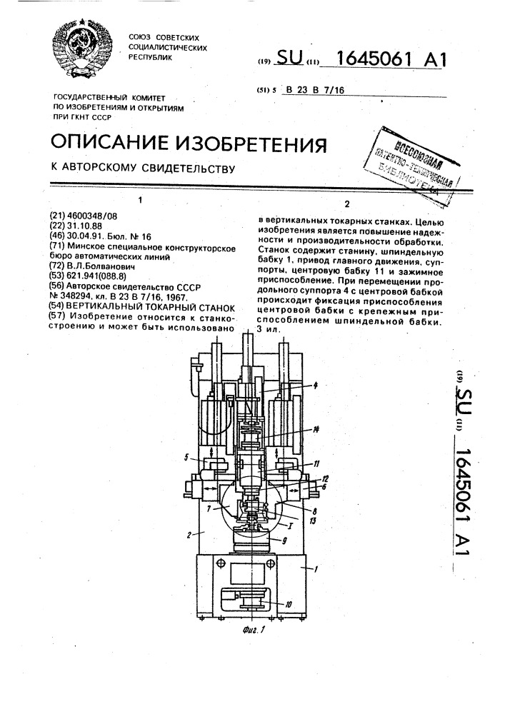 Вертикальный токарный станок (патент 1645061)