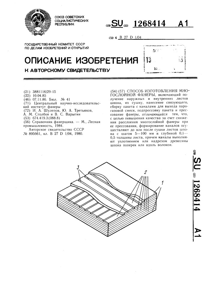 Способ изготовления многослойной фанеры (патент 1268414)