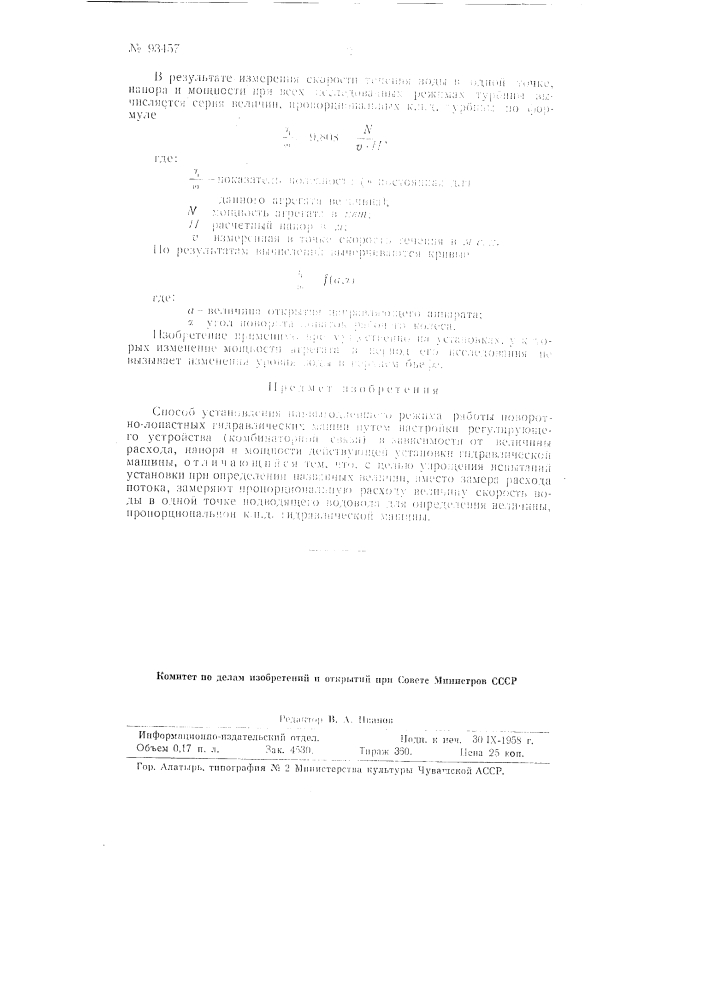 Способ установления наивыгоднейшего режима работы поворотно- лопастных гидравлических машин (патент 93457)