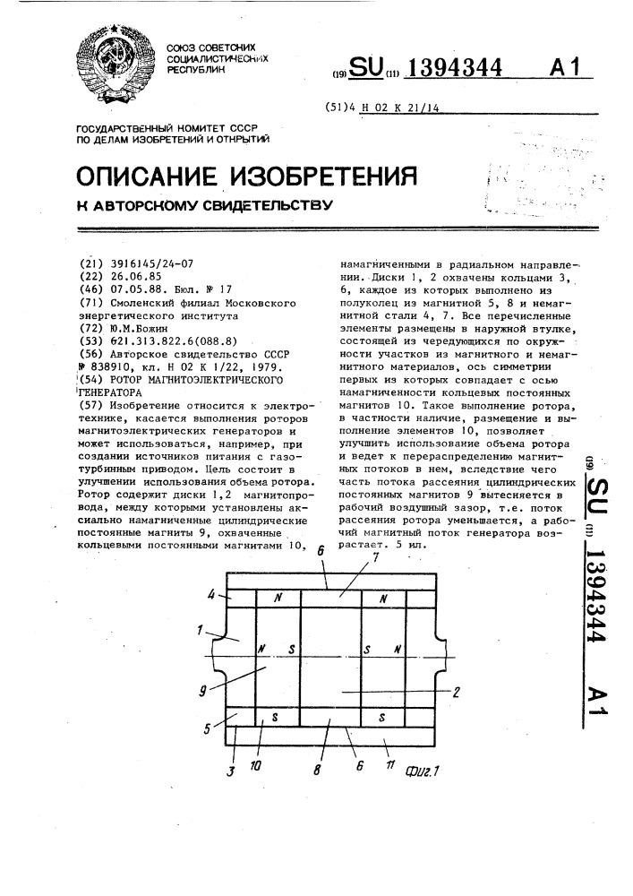 Ротор магнитоэлектрического генератора (патент 1394344)